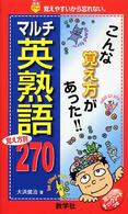 赤本ポケットシリーズ　８４２<br> マルチ英熟語２７０ 〈２００７〉