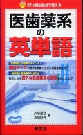 医歯薬系の英単語 赤本ポケットシリーズ　８５５