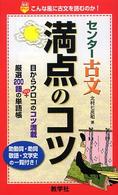 センター古文満点のコツ 赤本ポケットシリーズ　８４８