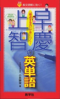 早慶上智の英単語 大学入試シリーズ　７７２　赤本ポケットシリーズ