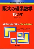 大学入試シリーズ　８２２<br> 阪大の理系数学１５カ年 〈２００９〉