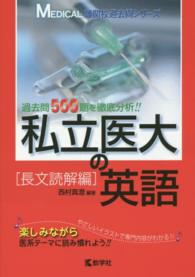 大学入試シリーズ　８０２　ＭＥＤＩＣＡＬ難関校過去問シリーズ<br> 私立医大の英語長文読解編