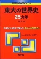 大学入試シリーズ　８０８<br> 東大の世界史２５カ年