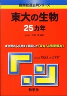 大学入試シリーズ　８１２<br> 東大の生物２５カ年