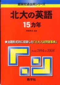 北大の英語１５ヵ年 〈２０１０〉 大学入試シリーズ　８２３