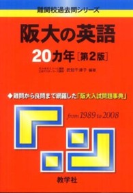 大学入試シリーズ　８２９<br> 阪大の英語２０カ年 （第２版）