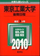 大学入試シリーズ　４３<br> 東京工業大学（後期日程） 〈２０１０〉