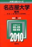 大学入試シリーズ　７２<br> 名古屋大学（理系） 〈２０１０〉