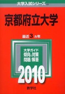 大学入試シリーズ　８３<br> 京都府立大学 〈２０１０〉