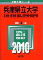 兵庫県立大学（工学部・理学部・環境人間学部・看護学部） 〈２０１０〉 大学入試シリーズ　９８