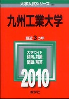 大学入試シリーズ　１１９<br> 九州工業大学 〈２０１０〉