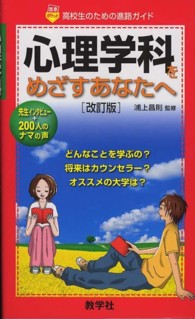 大学入試シリーズ　７８０　赤本ポケットシリーズ<br> 心理学科をめざすあなたへ （改訂版）