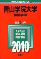 大学入試シリーズ　２３９<br> 青山学院大学（経営学部） 〈２０１０〉