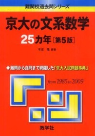 京大の文系数学２５カ年 大学入試シリーズ　７１４　難関校過去問シリーズ （第５版）