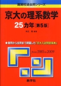 京大の理系数学２５カ年 大学入試シリーズ　７１５　難関校過去問シリーズ （第５版）