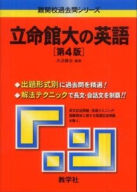 立命館大の英語 大学入試シリーズ　７４６　難関校過去問シリーズ （第４版）