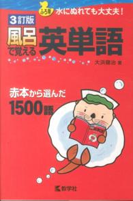 風呂で覚える英単語 大学入試シリーズ　８３１　風呂で覚えるシリーズ （３訂版）