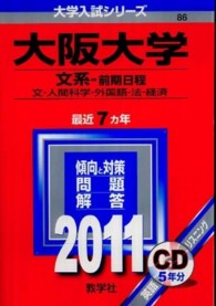 大学入試シリーズ<br> 大阪大学（文系－前期日程） 〈２０１１年度版〉