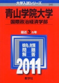 青山学院大学（国際政治経済学部） 〈２０１１〉 大学入試シリーズ　２４０