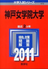 大学入試シリーズ　４７３<br> 神戸女学院大学 〈２０１１〉