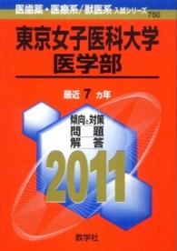 東京女子医科大学 医学部 ２０１１ 紀伊國屋書店ウェブストア オンライン書店 本 雑誌の通販 電子書籍ストア
