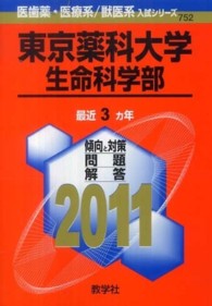東京薬科大学（生命科学部） 〈２０１１〉 大学入試シリーズ　７５２