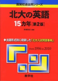 北大の英語１５カ年 大学入試シリーズ　７２３　難関校過去問シリーズ （第２版）