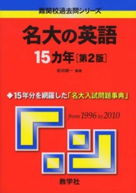 名大の英語１５カ年 大学入試シリーズ　７２７　難関校過去問シリーズ （第２版）