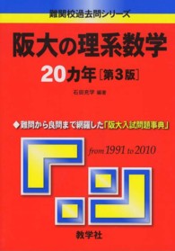 阪大の理系数学２０カ年 大学入試シリーズ　７３０　難関校過去問シリーズ