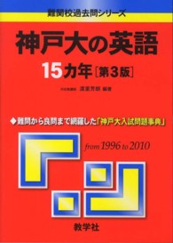 神戸大の英語１５カ年 大学入試シリーズ　７３２　難関校過去問シリーズ （第３版）