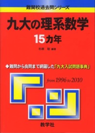 九大の理系数学１５カ年 大学入試シリーズ　７３４　難関校過去問シリーズ