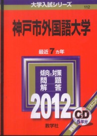 神戸市外国語大学 〈２０１２〉 大学入試シリーズ１１２