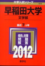 早稲田大学 文学部 2010 早稲田大学（文学部） 2012 - 紀伊國屋書店ウェブストア
