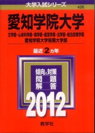 大学入試シリーズ　４２６<br> 愛知学院大学（文学部・心身科学部・商学部・経営学部・法学部・総合政策学部）・愛知 〈２０１２〉