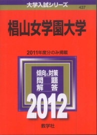 大学入試シリーズ　４３７<br> 椙山女学園大学 〈２０１２〉