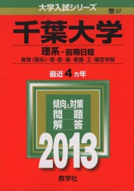 大学入試シリーズ　３７<br> 千葉大学（理系－前期日程） 〈２０１３〉
