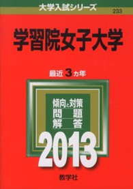 学習院女子大学 ２０１３ 紀伊國屋書店ウェブストア オンライン書店 本 雑誌の通販 電子書籍ストア