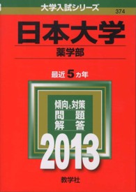 大学入試シリーズ　３７４<br> 日本大学（薬学部） 〈２０１３〉