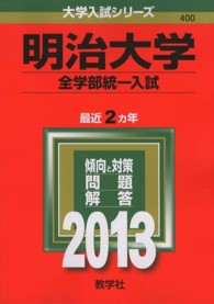 大学入試シリーズ　４００<br> 明治大学（全学部統一入試） 〈２０１３〉