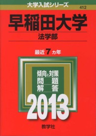 早稲田大学（法学部） 〈２０１３〉 大学入試シリーズ　４１２