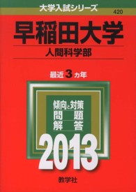 大学入試シリーズ　４２０<br> 早稲田大学（人間科学部） 〈２０１３〉