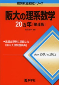 阪大の理系数学２０カ年 〈２０１４〉 大学入試シリーズ　７３０　難関校過去問シリーズ （第４版）