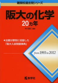 阪大の化学２０カ年 〈２０１４〉 大学入試シリーズ　７３２　難関校過去問シリーズ