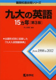九大の英語１５カ年 〈２０１４〉 大学入試シリーズ　７３４　難関校過去問シリーズ （第３版）