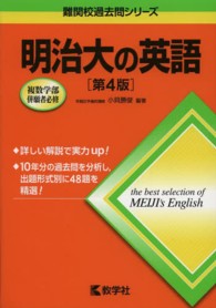 明治大の英語 〈２０１４〉 大学入試シリーズ　７４１　難関校過去問シリーズ （第４版）