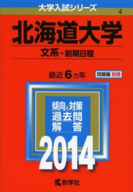 北海道大学（文系－前期日程） 〈２０１４〉 大学入試シリーズ　４