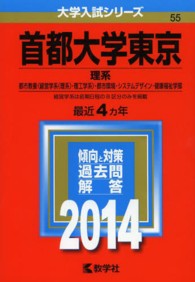 首都大学東京（理系） 〈２０１４〉 大学入試シリーズ　５５