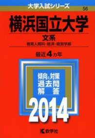 横浜国立大学（文系） 〈２０１４〉 大学入試シリーズ　５６