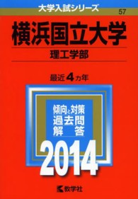 横浜国立大学（理工学部） 〈２０１４〉 大学入試シリーズ　５７