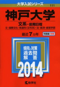 神戸大学（文系－前期日程） 〈２０１４〉 大学入試シリーズ　１１１